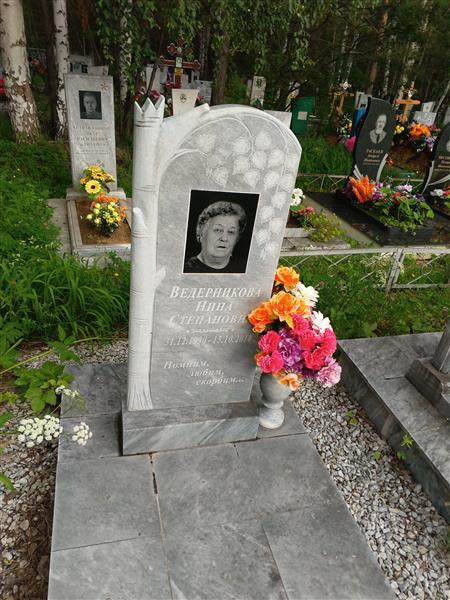 Ведерникова Нина Степановна