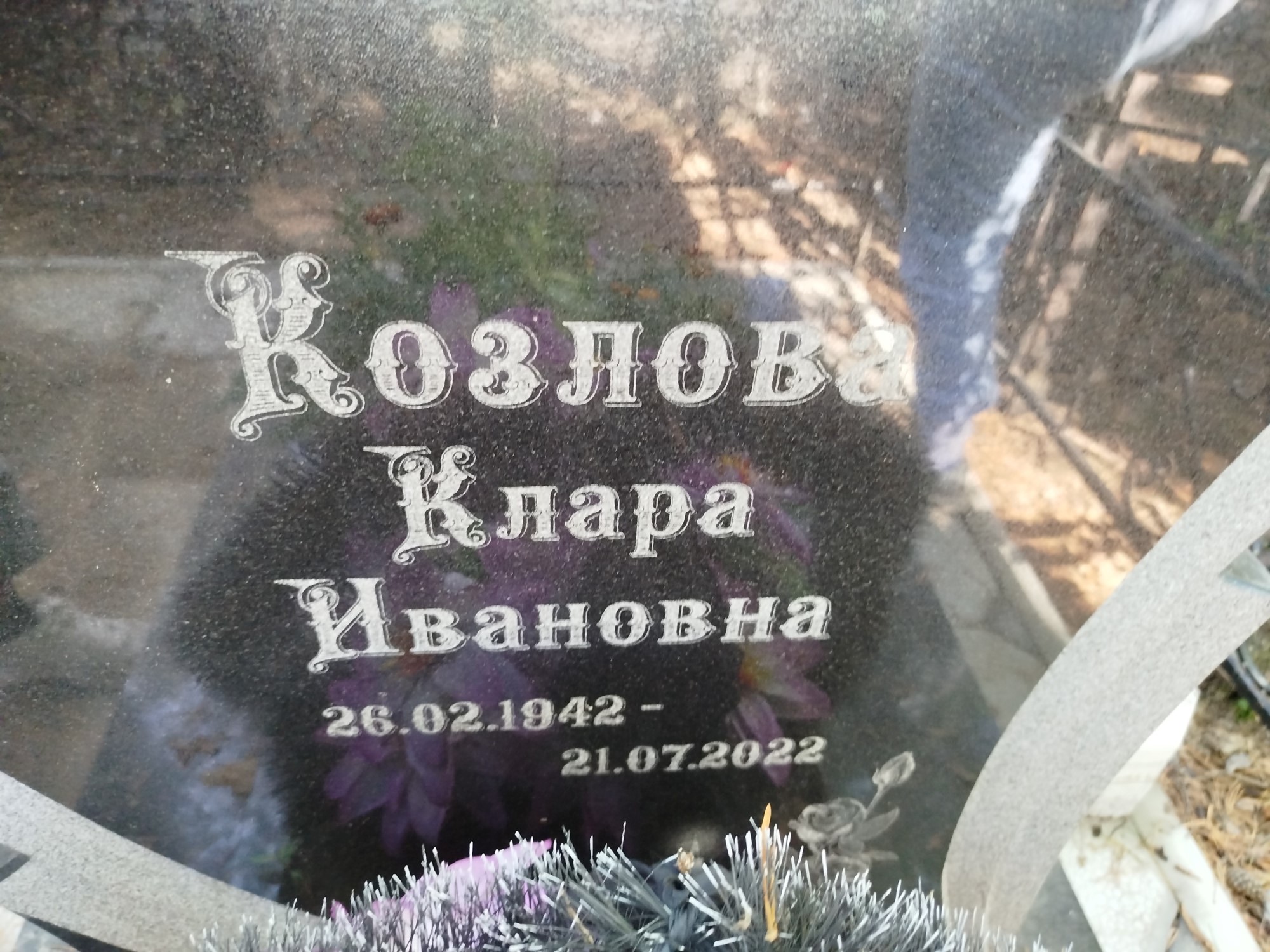 Козлова Клава Ивановна