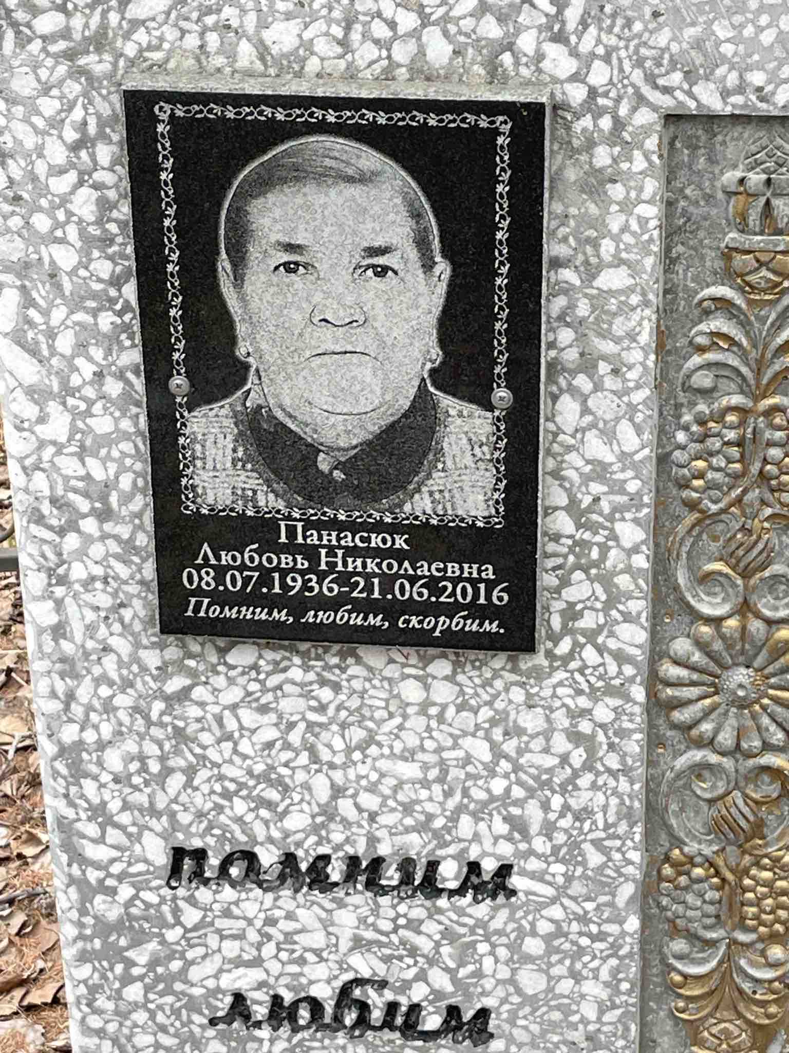 Панасюк Любовь Николаевна