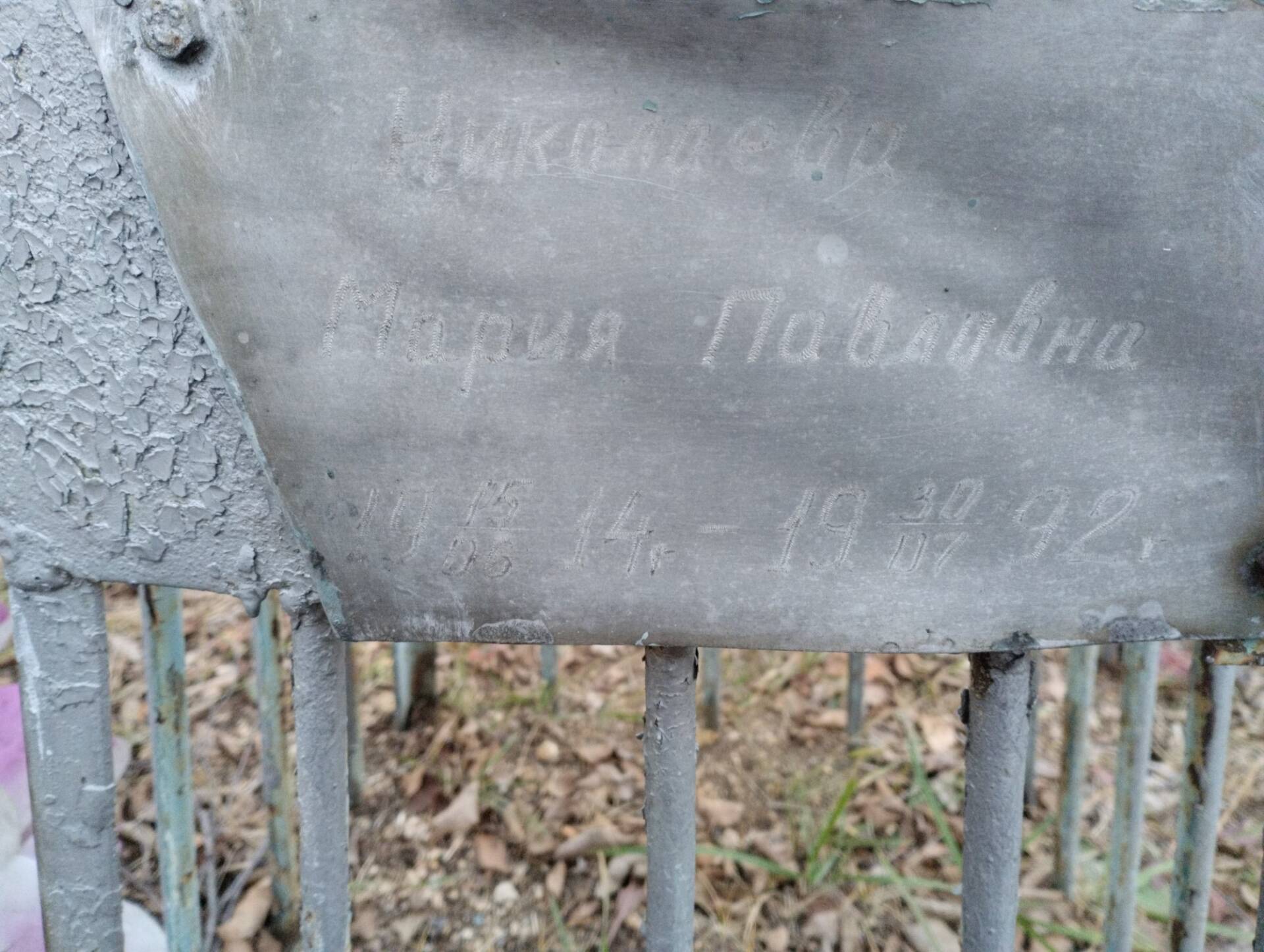 Николаева Мария Павловна