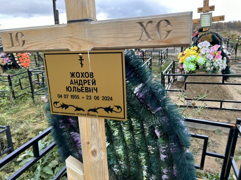 Жохов
