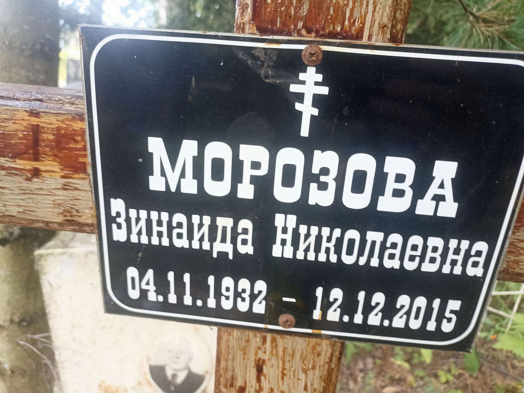Морозова Зинаида Николаевна