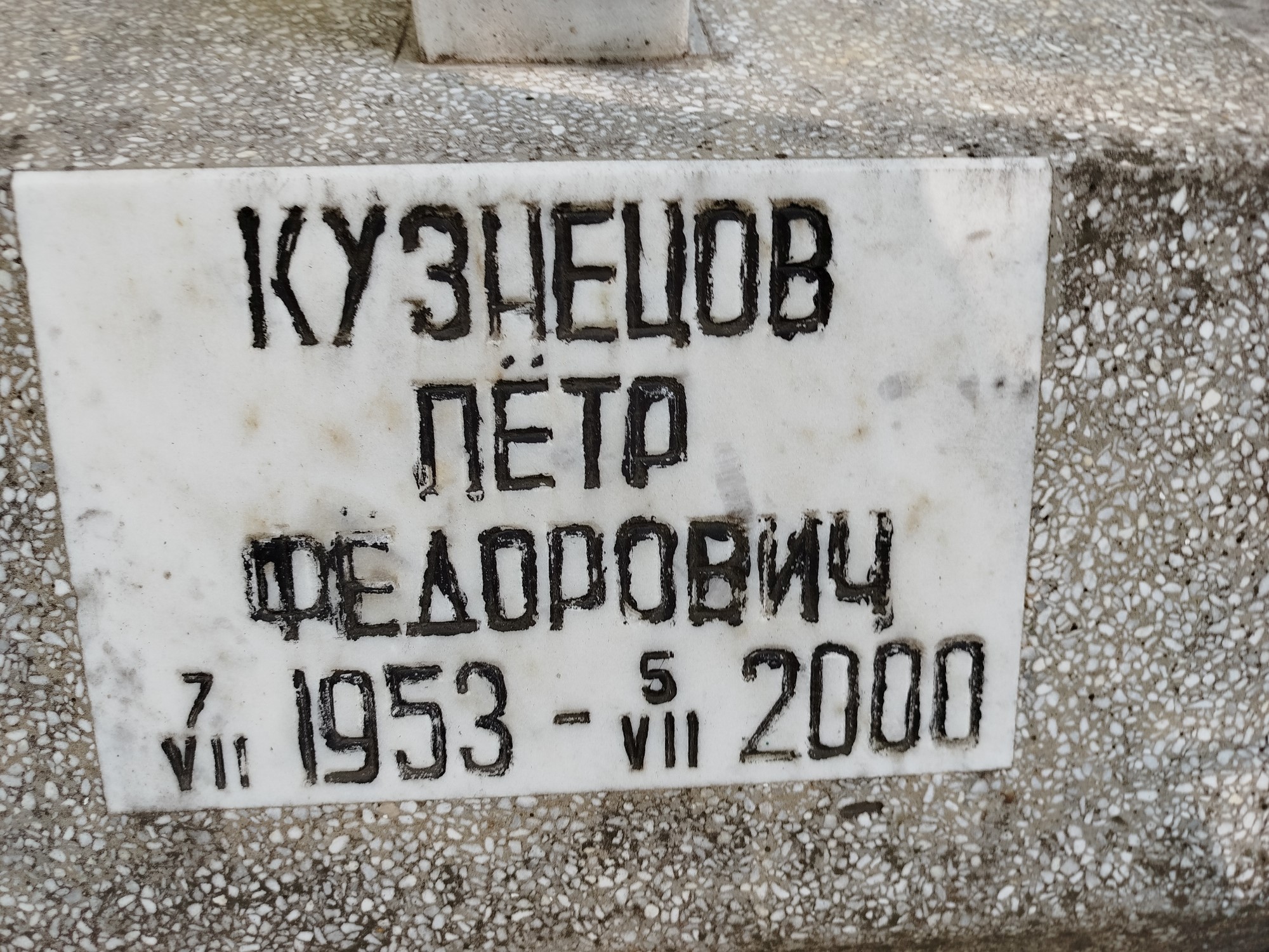 Кузнецов Петр Федорович