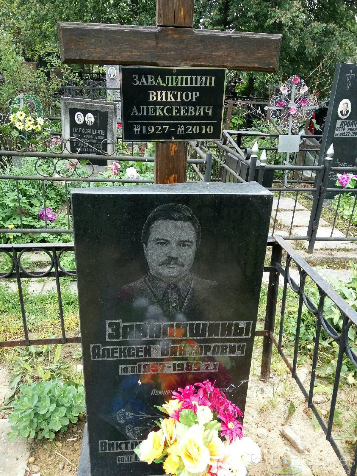 Завалишин Алексей Викторович
