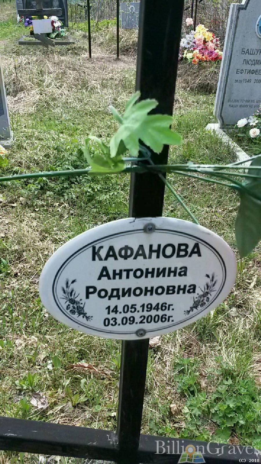 Кафанова Антонина Родионовна