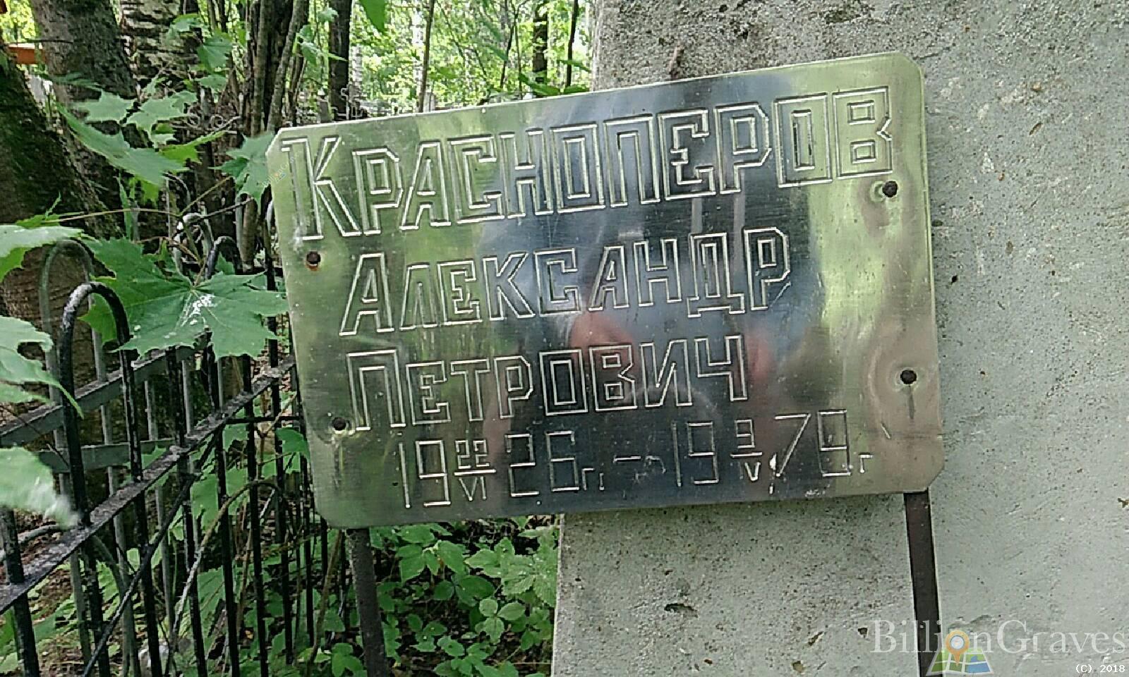 красноперов Александр петрович