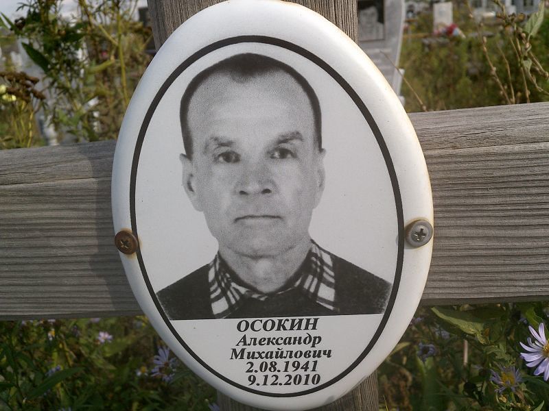 Осокин