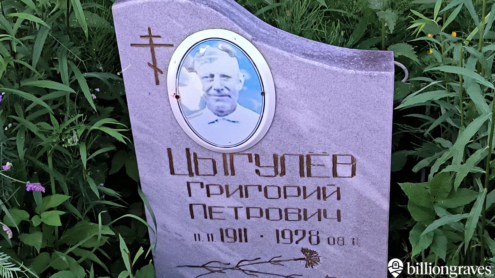 Цыгулёв Григорий Петрович