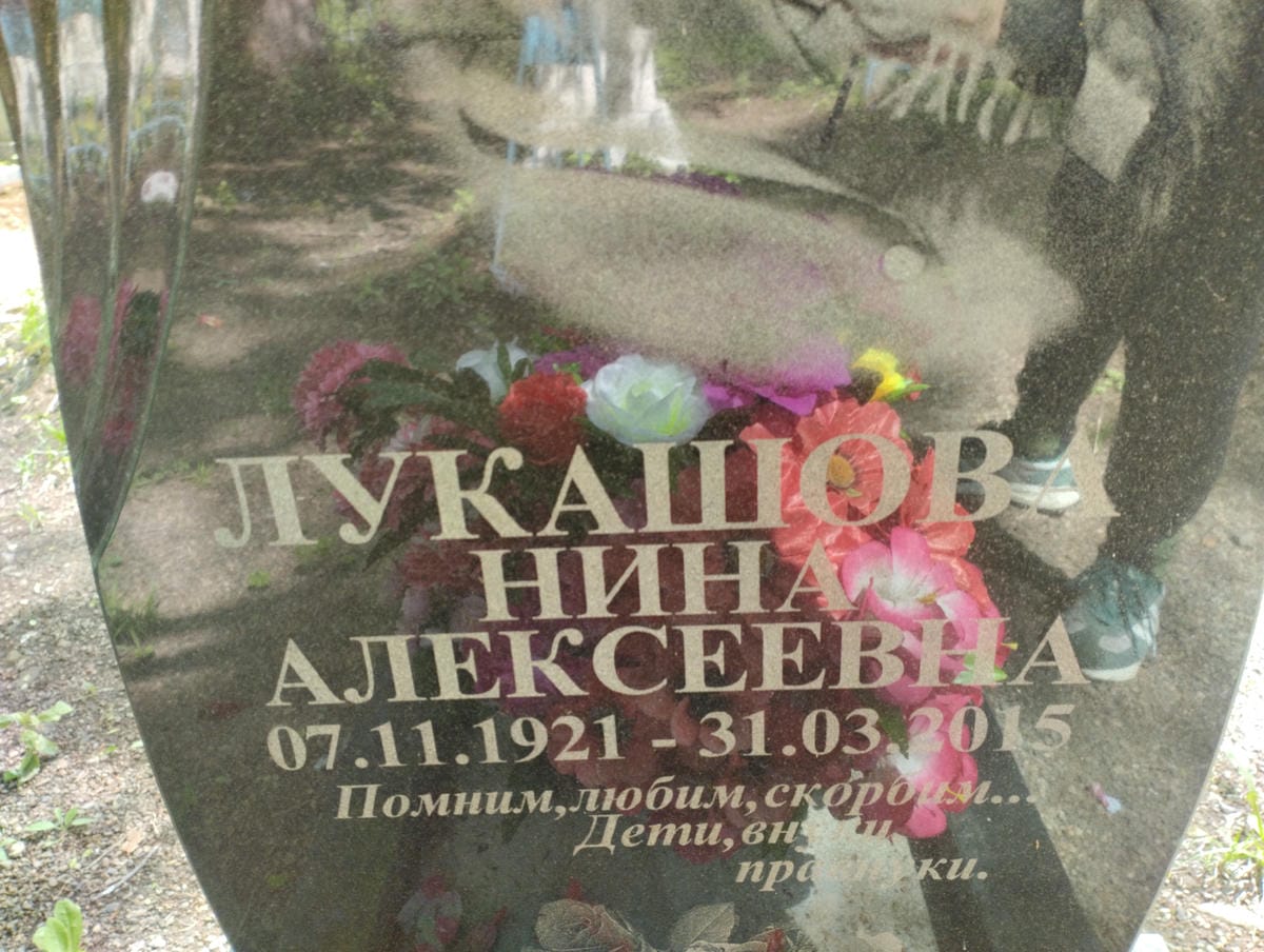 Лукашова Нина Алексеевна