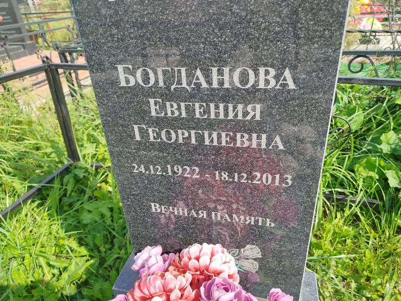 Богданова Евгения Георгиевна