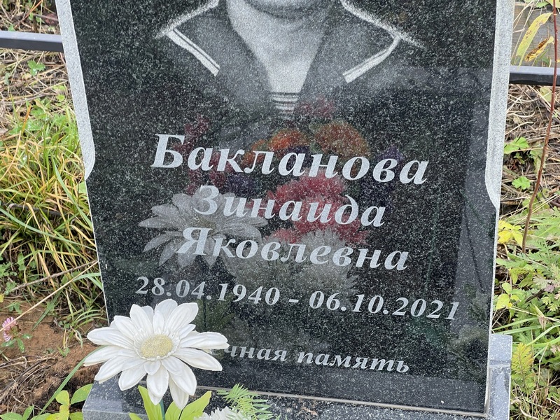 Бакланова