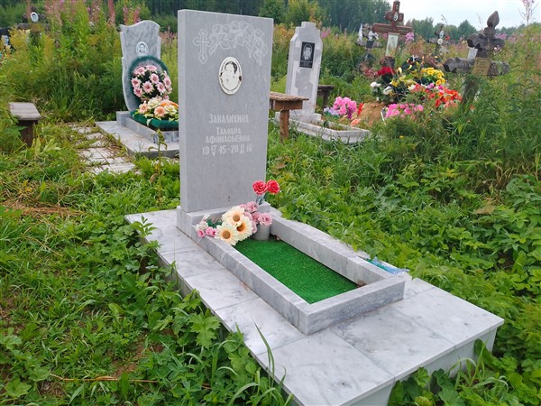 Завалихина Тамара Афонасьевна