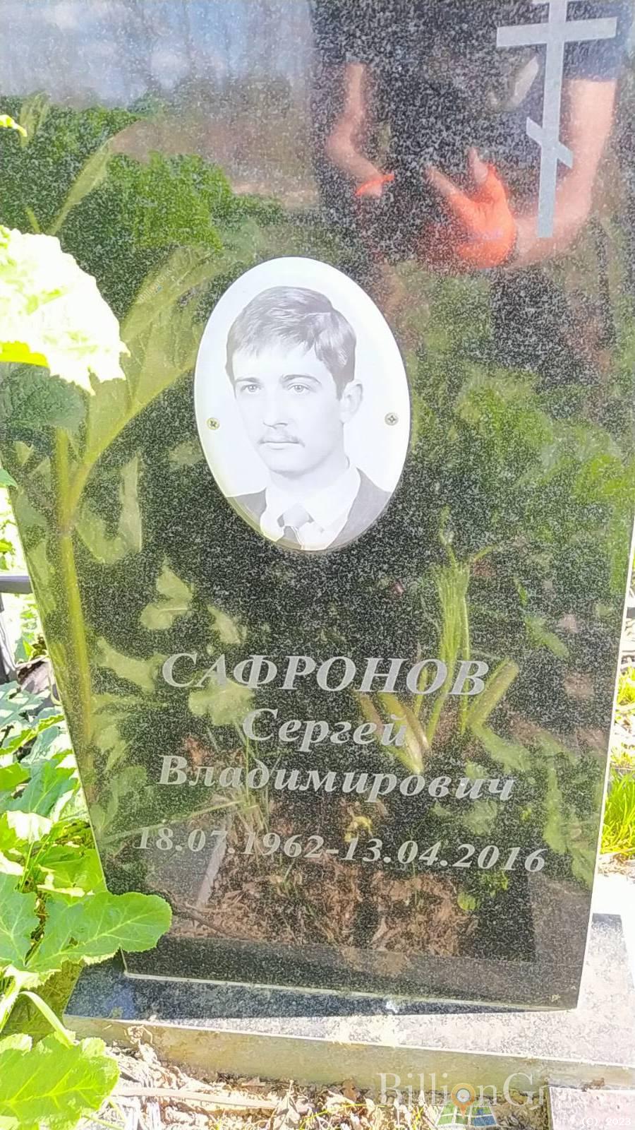 Сафронов Сергей Владимирович
