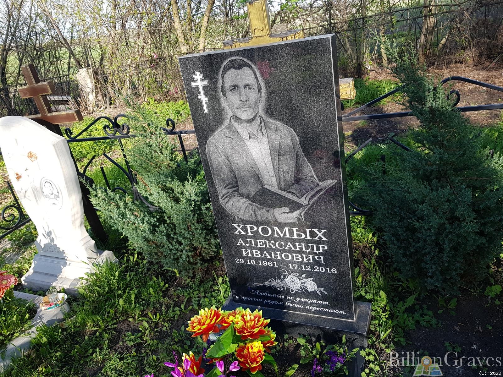 Хромых Александр Иванович