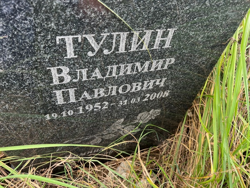 Тулин
