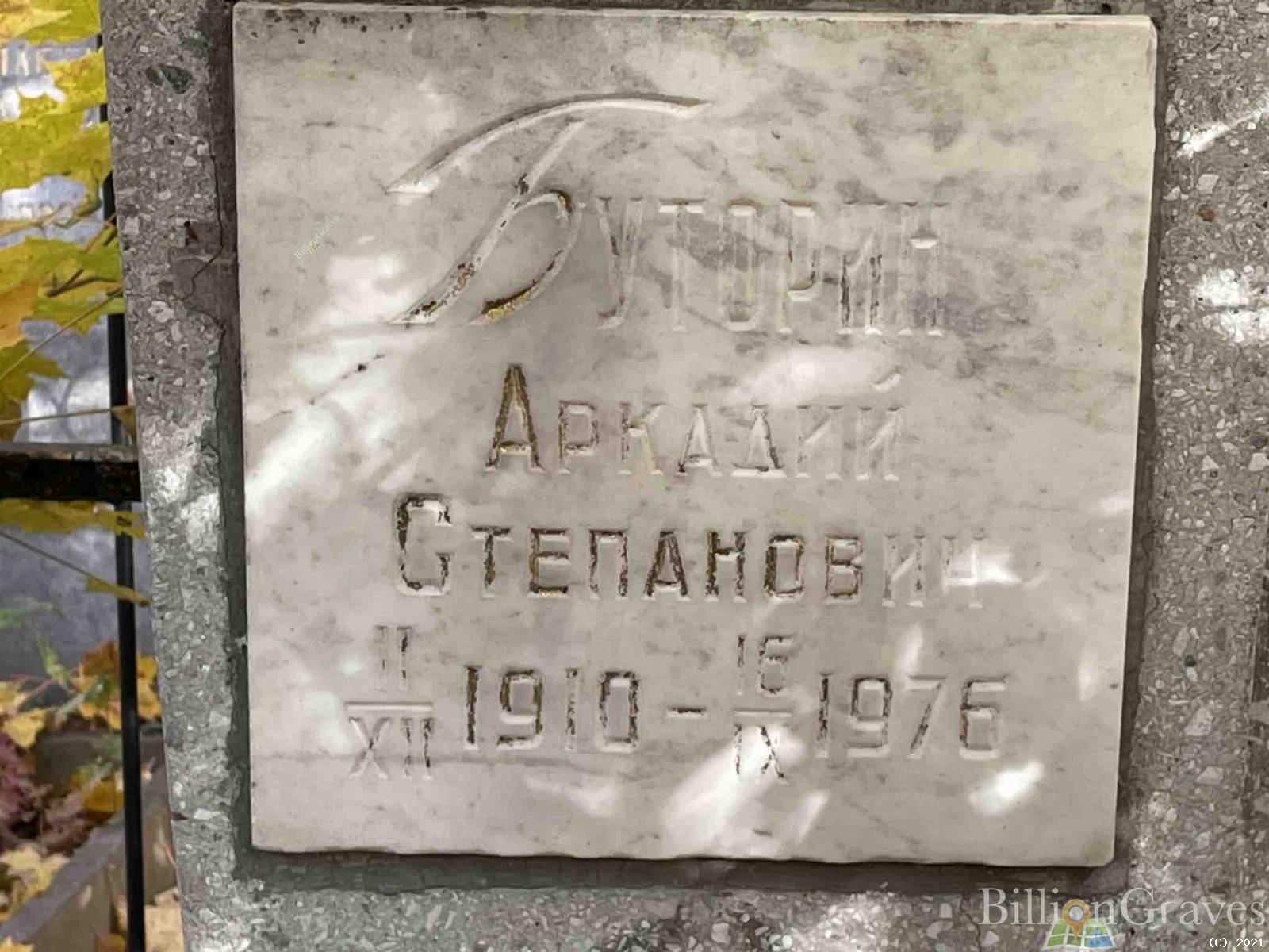 Буторин Аркадий Степанович