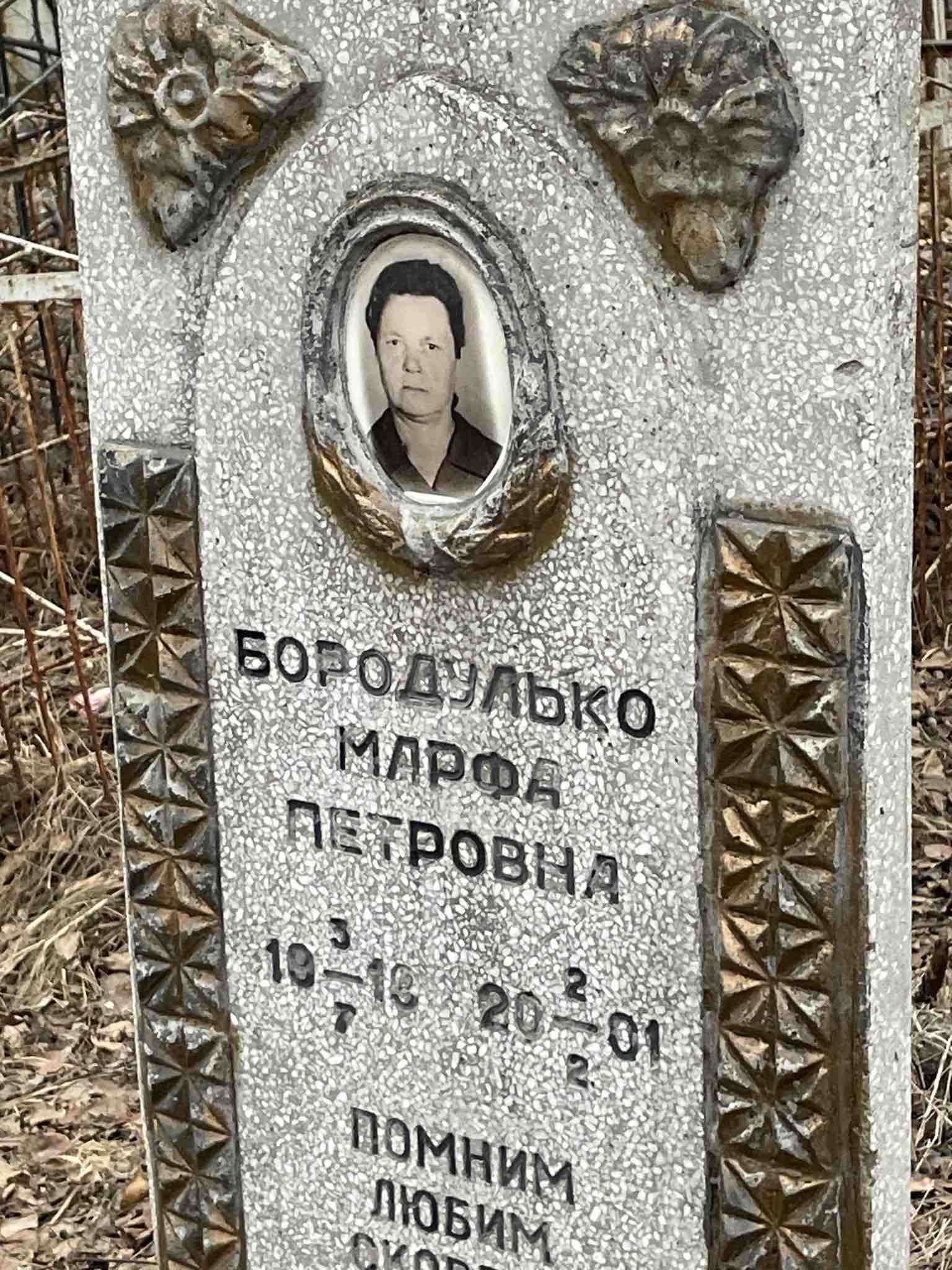 Бородулько Марфа Петровна