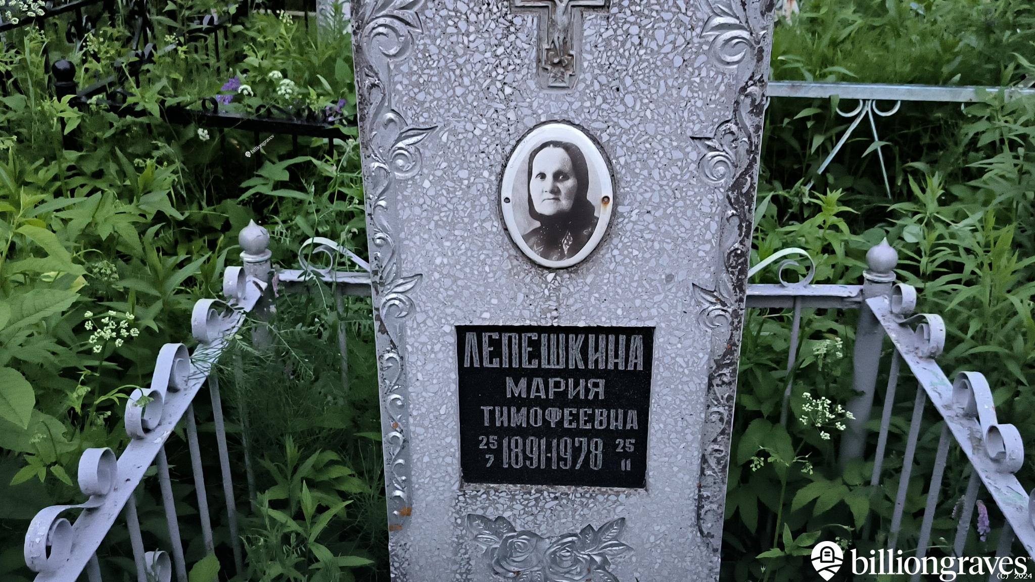 Лепешкина Мария Тимофеевна