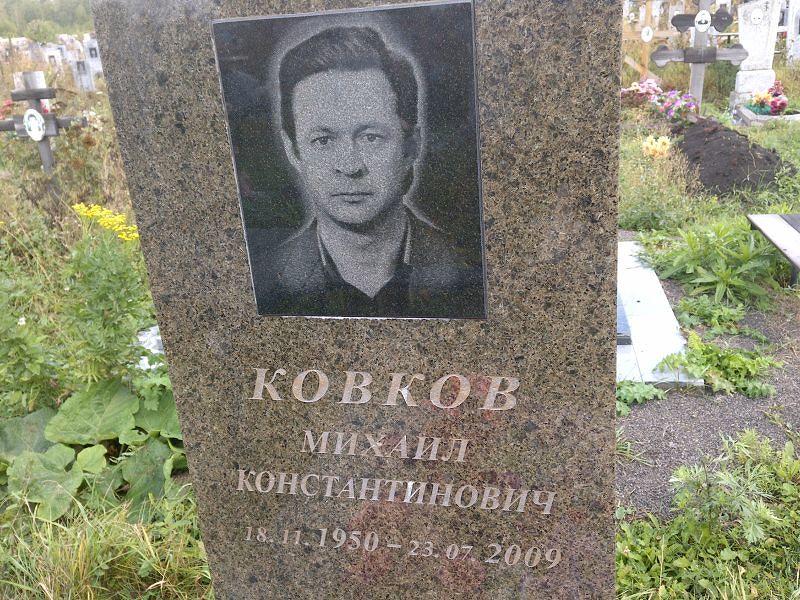 Ковков