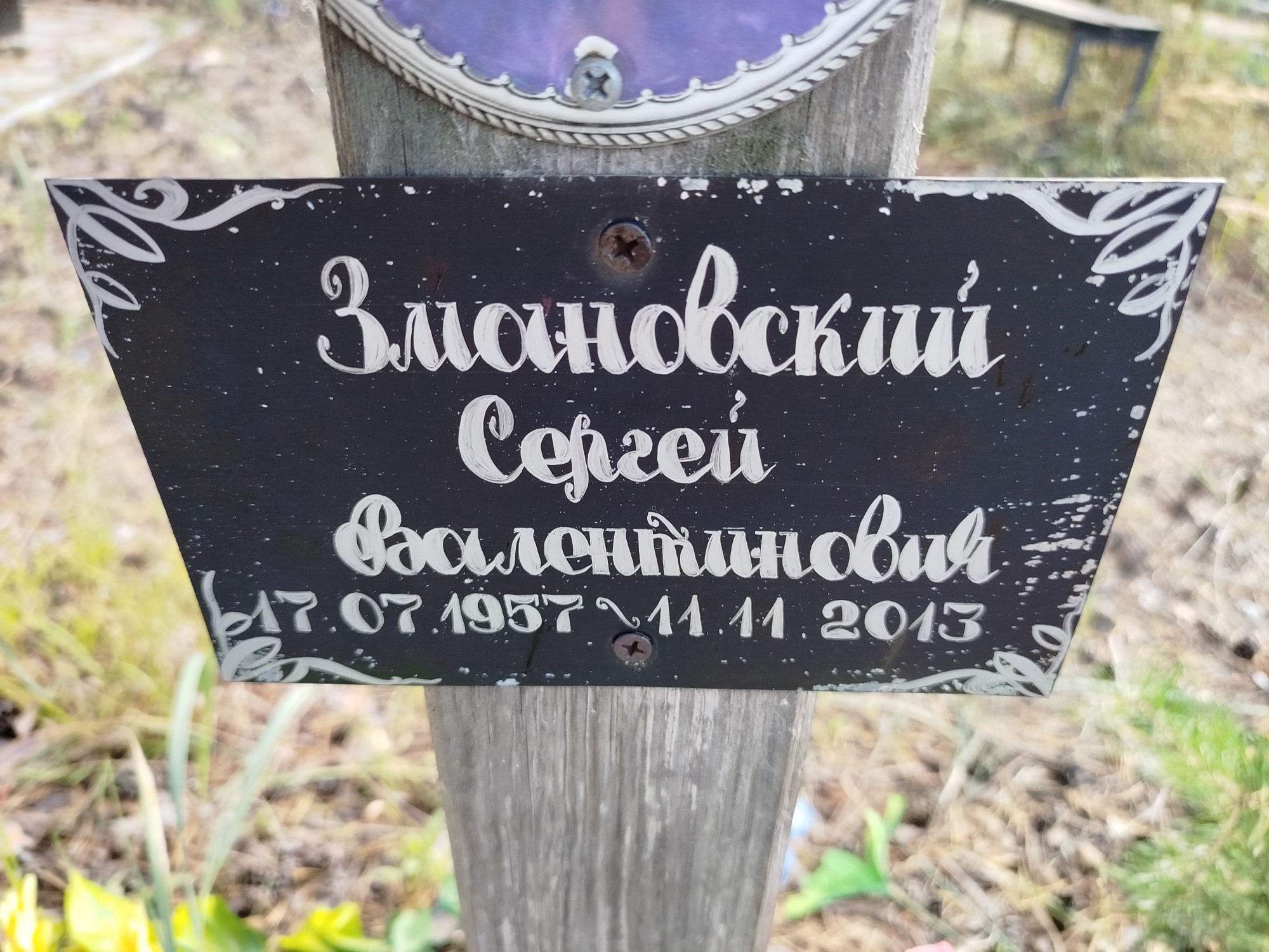 Змановский Сергей Валентинович