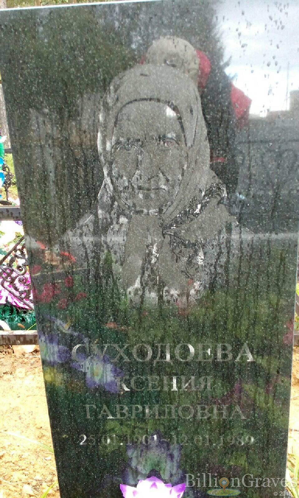 Суходоева Ксения Гавриловна