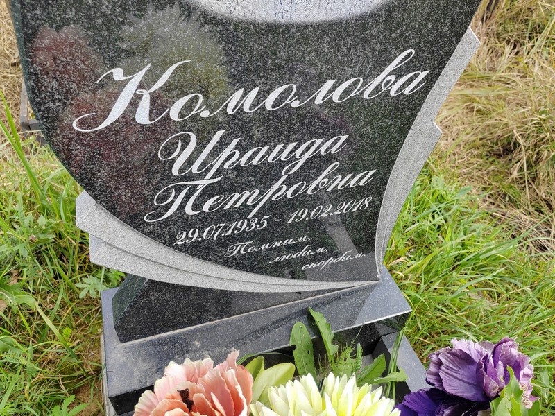 Ираида Комолова Петровна