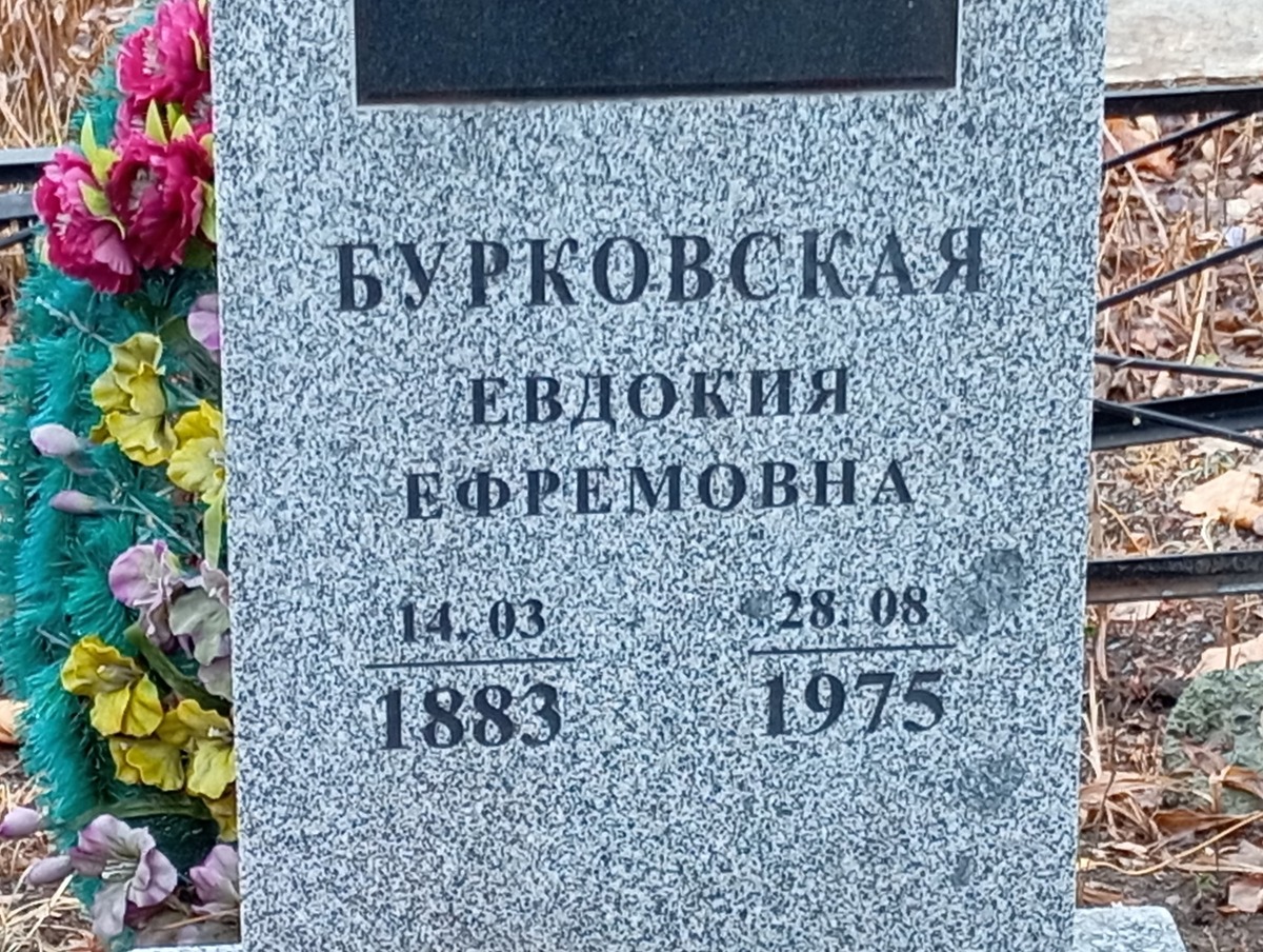 Бурковская Евдокия Ефремовна