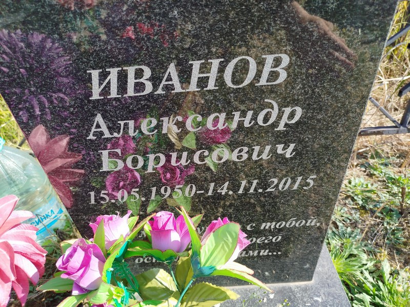 Иванов