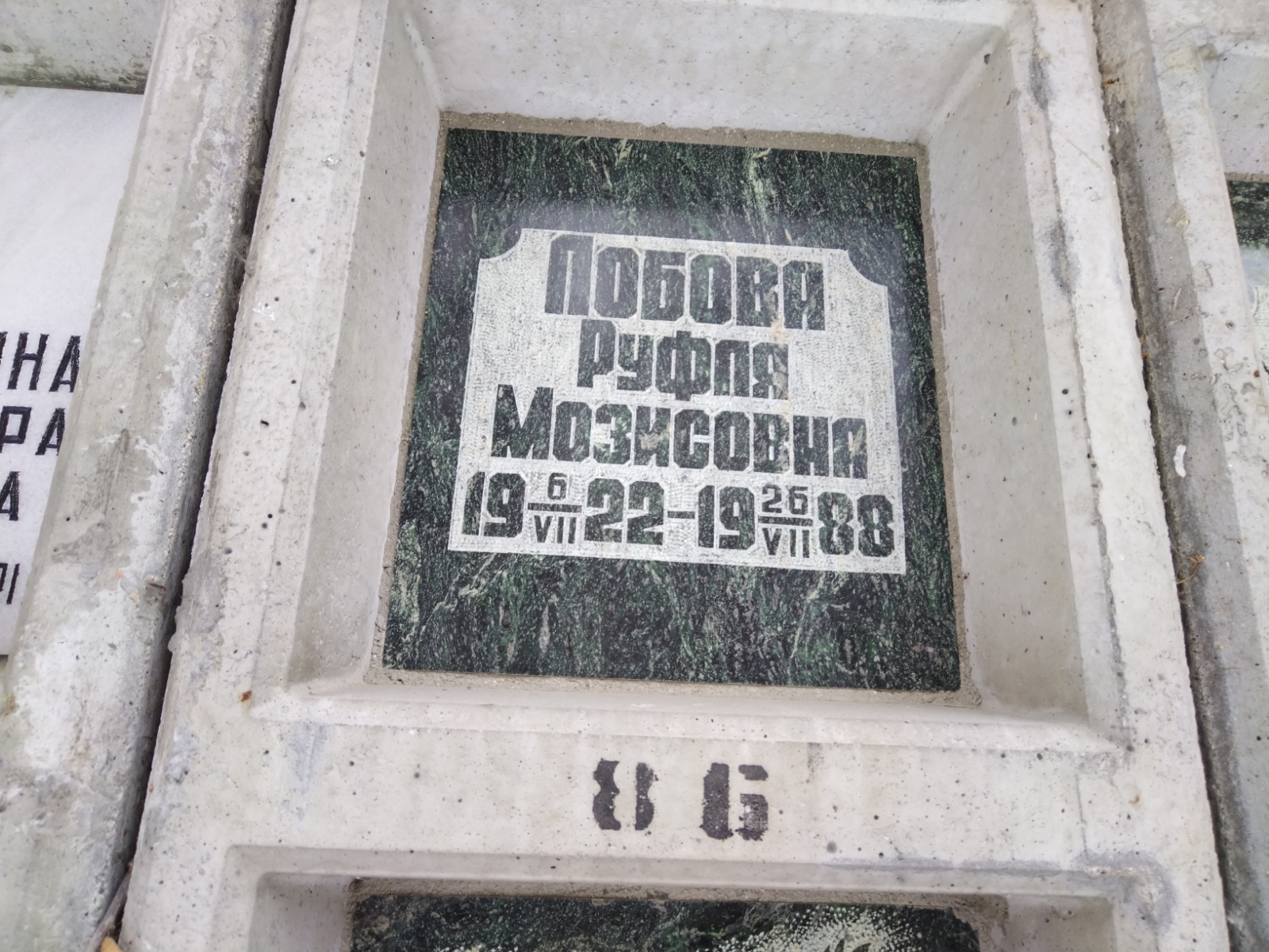 Лобова Руфля Мозисовна