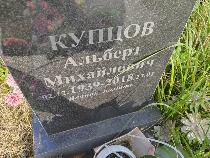 Альберт Купцов Михайлович
