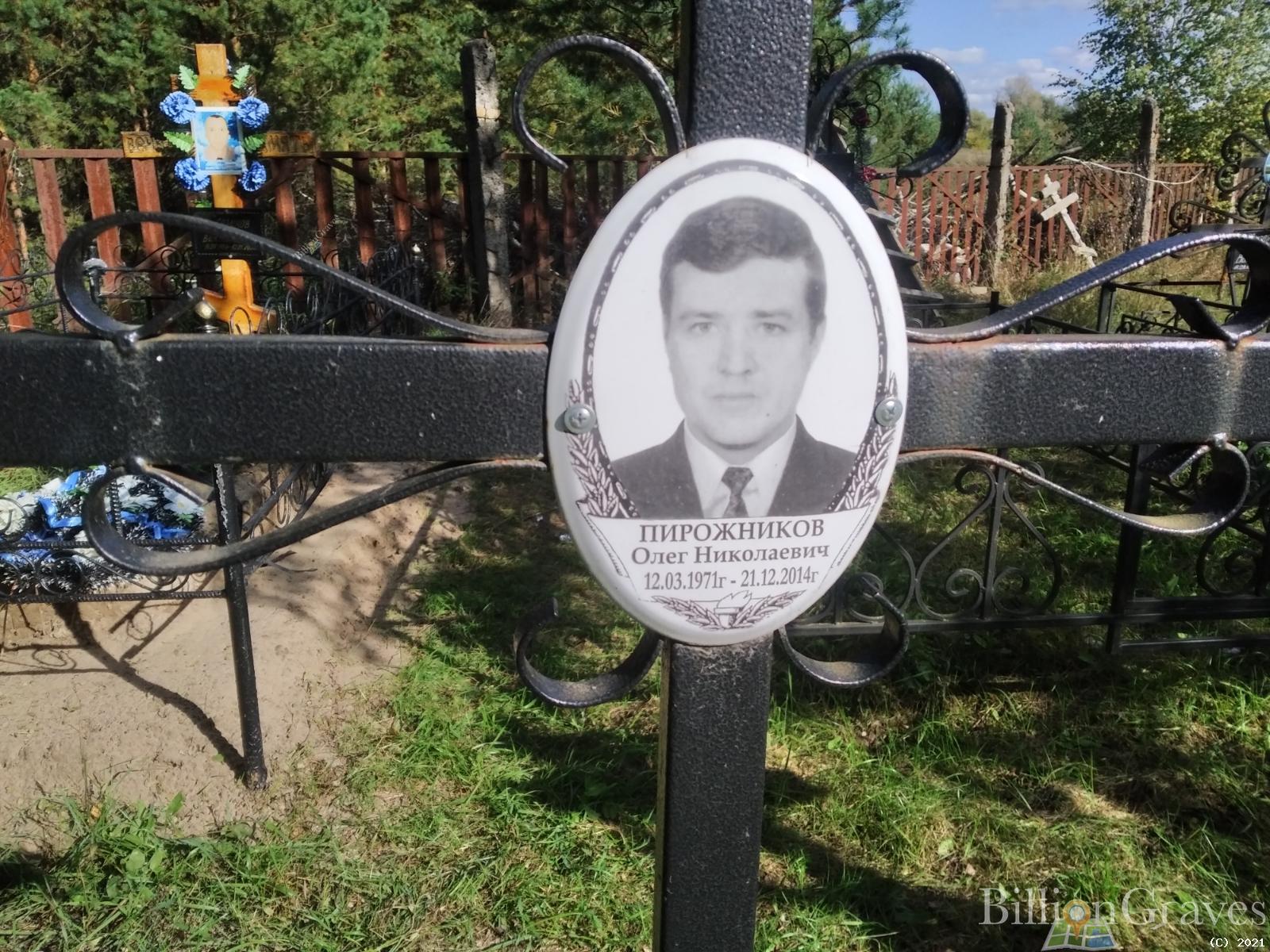 Пирожников Олег Николаевич