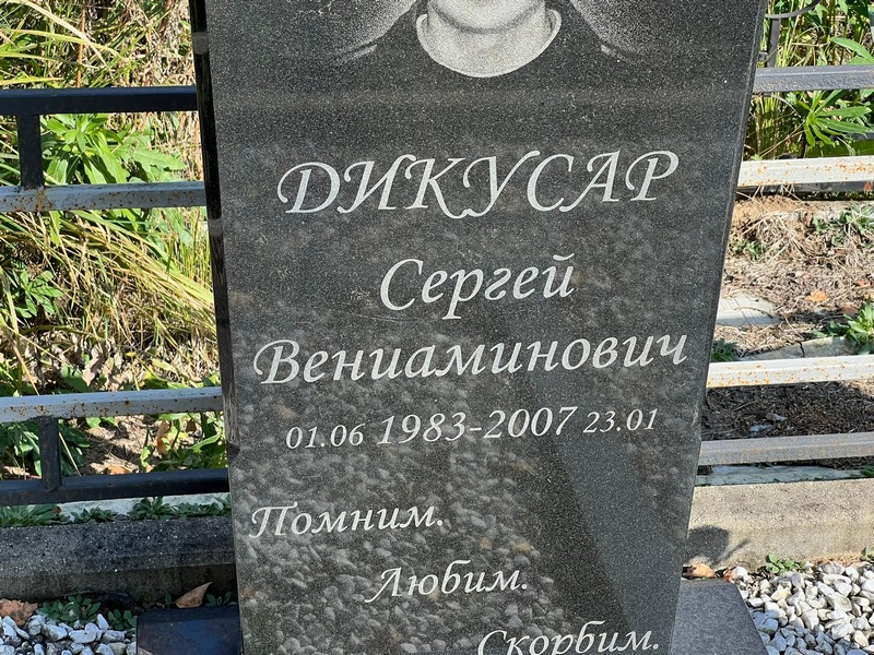 Дикусар