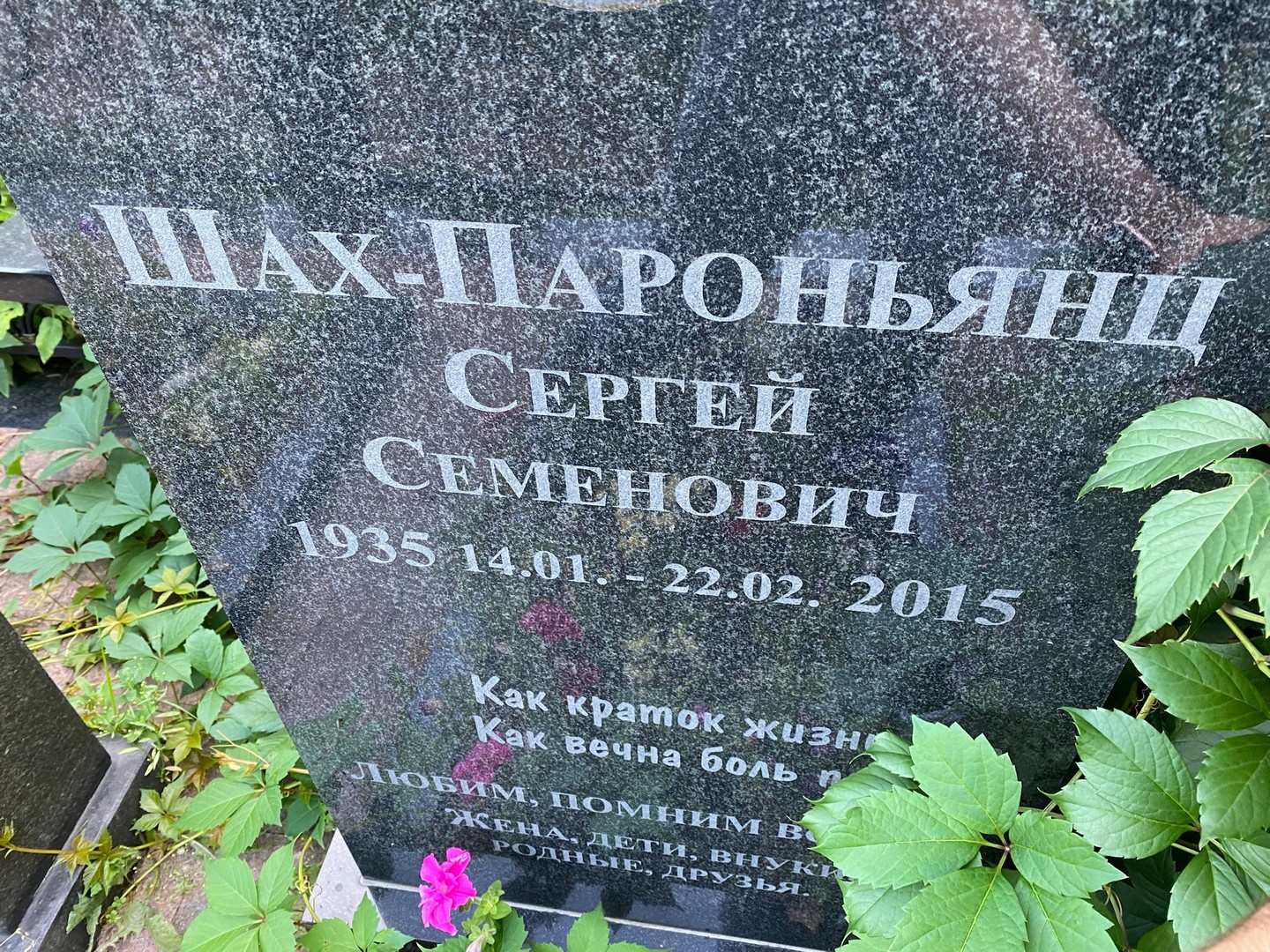 Сергей Шах-Пароньянц Семенович