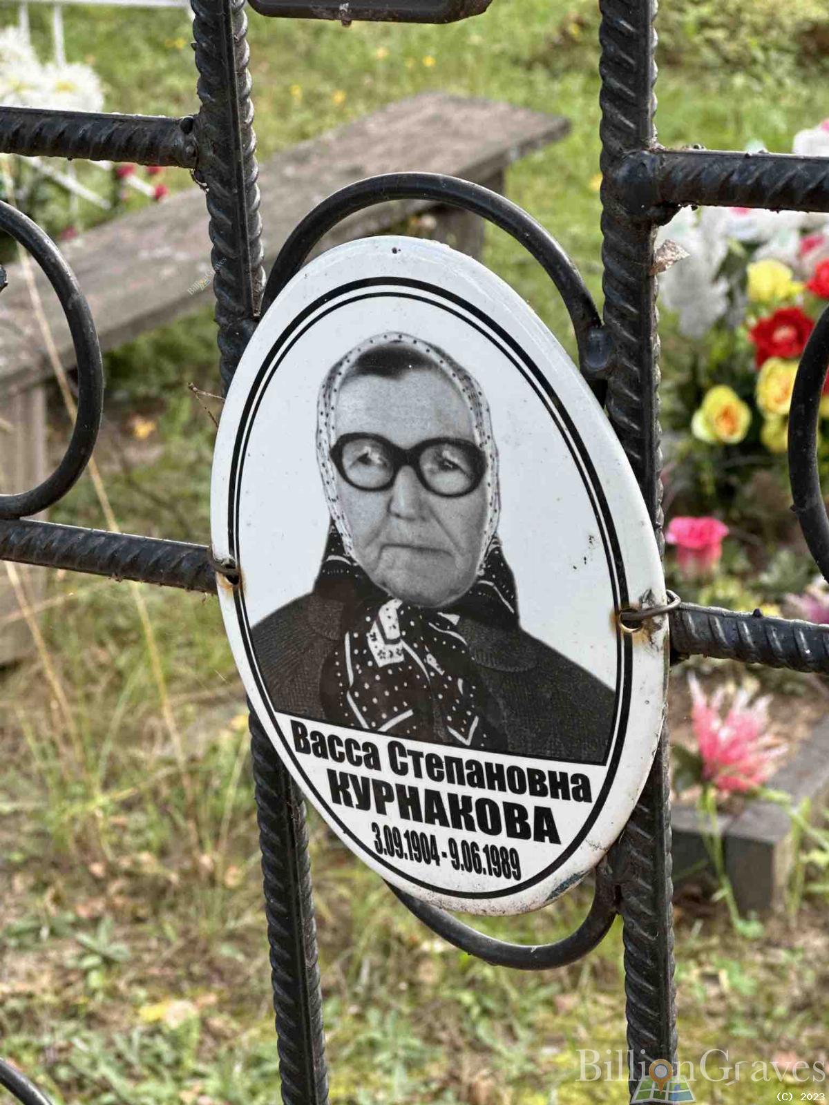 Курнакова Васса Степановна