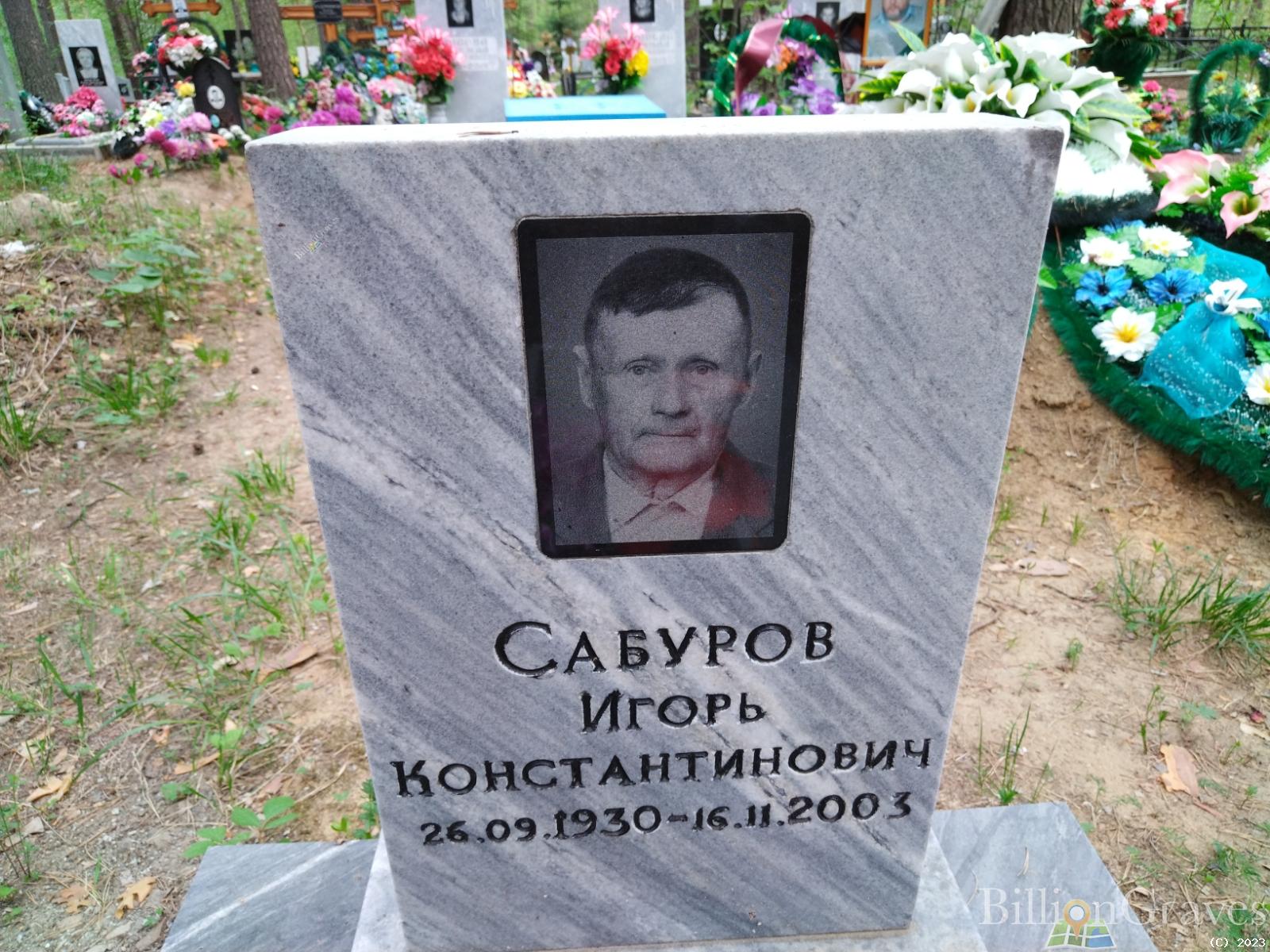 Сабуров Игорь Константинович