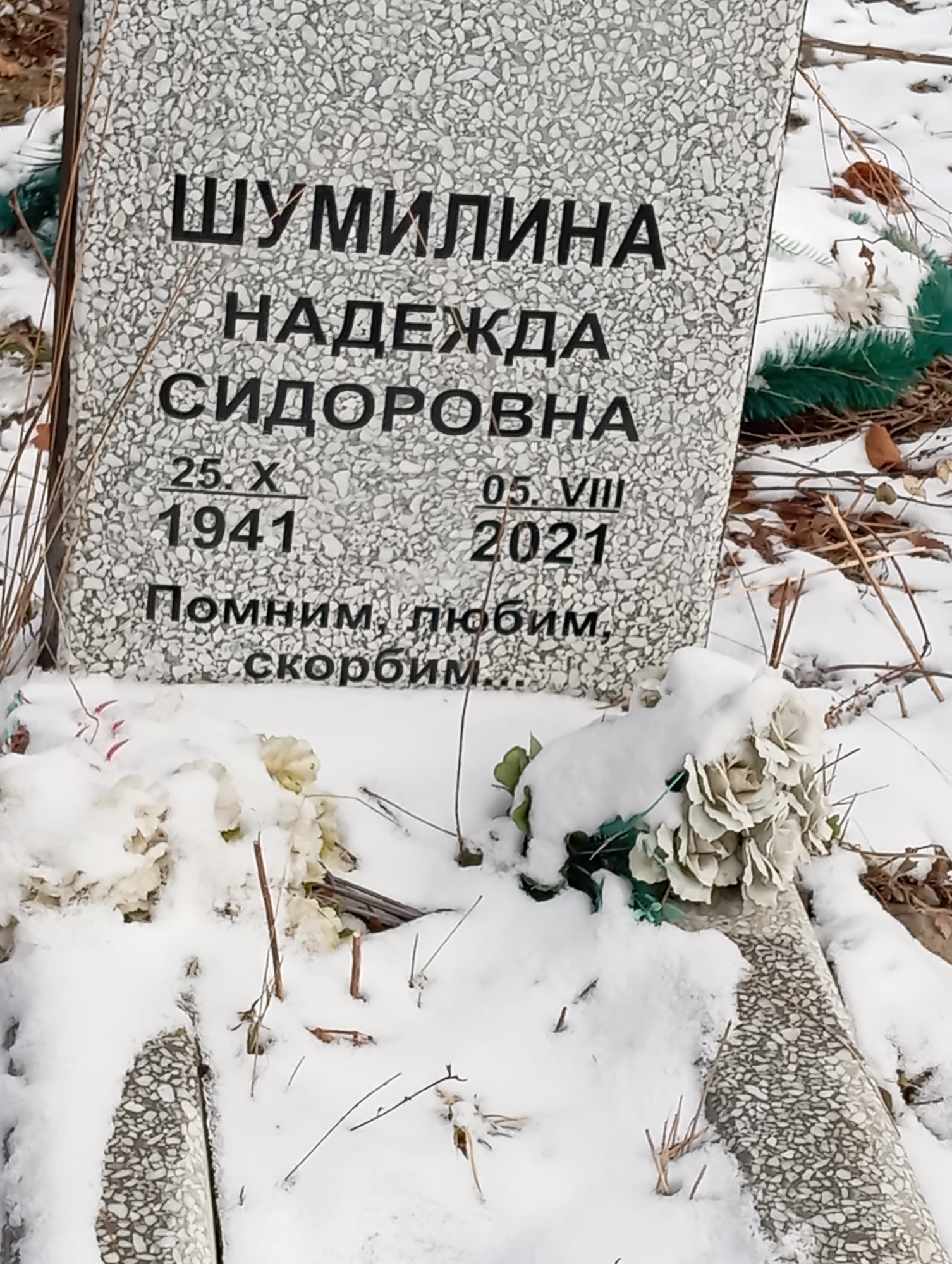 Шумилина Надежда Сидоровна