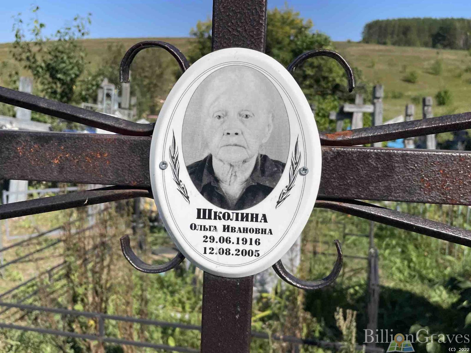 Школина Ольга Ивановна