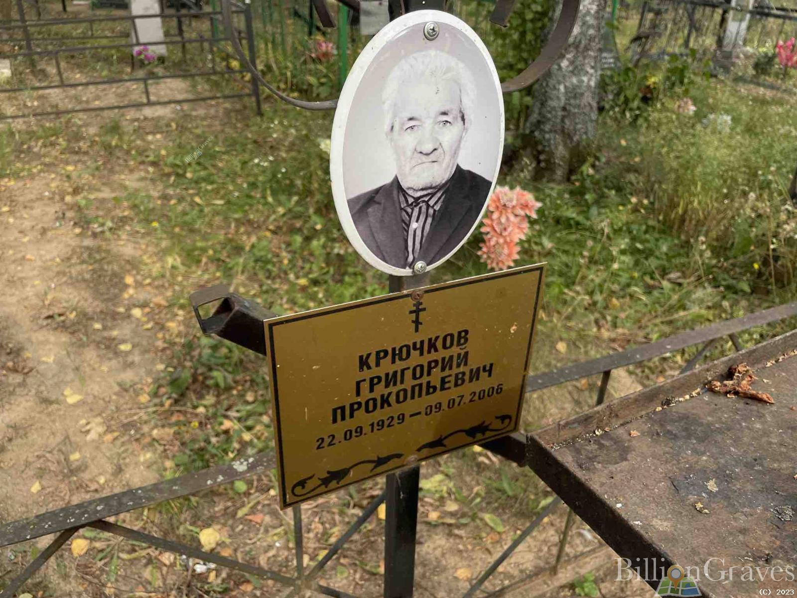 Крючков Григорий Прокопьевич