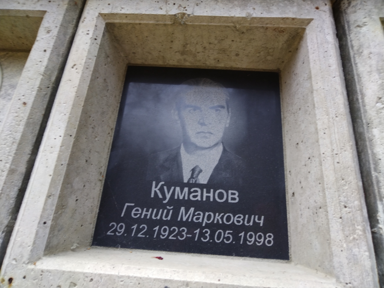 Куманов Гений Маркович