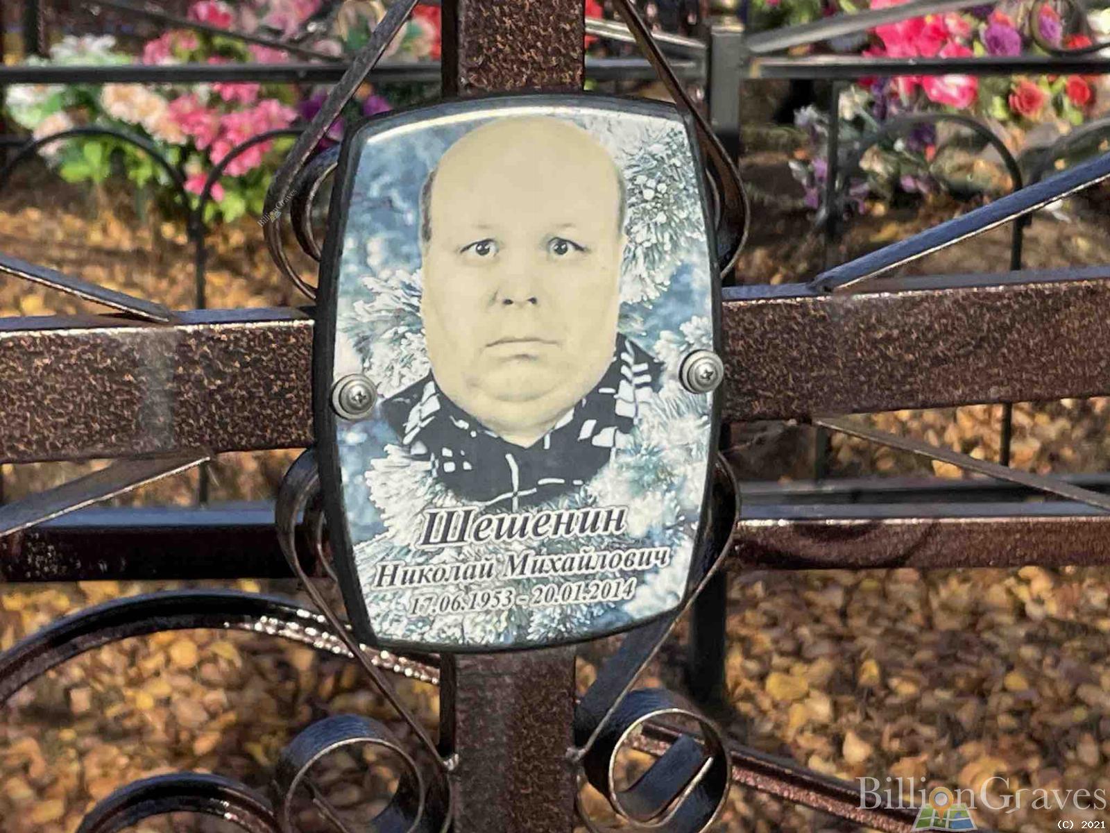 Шешенин Николай Михайлович