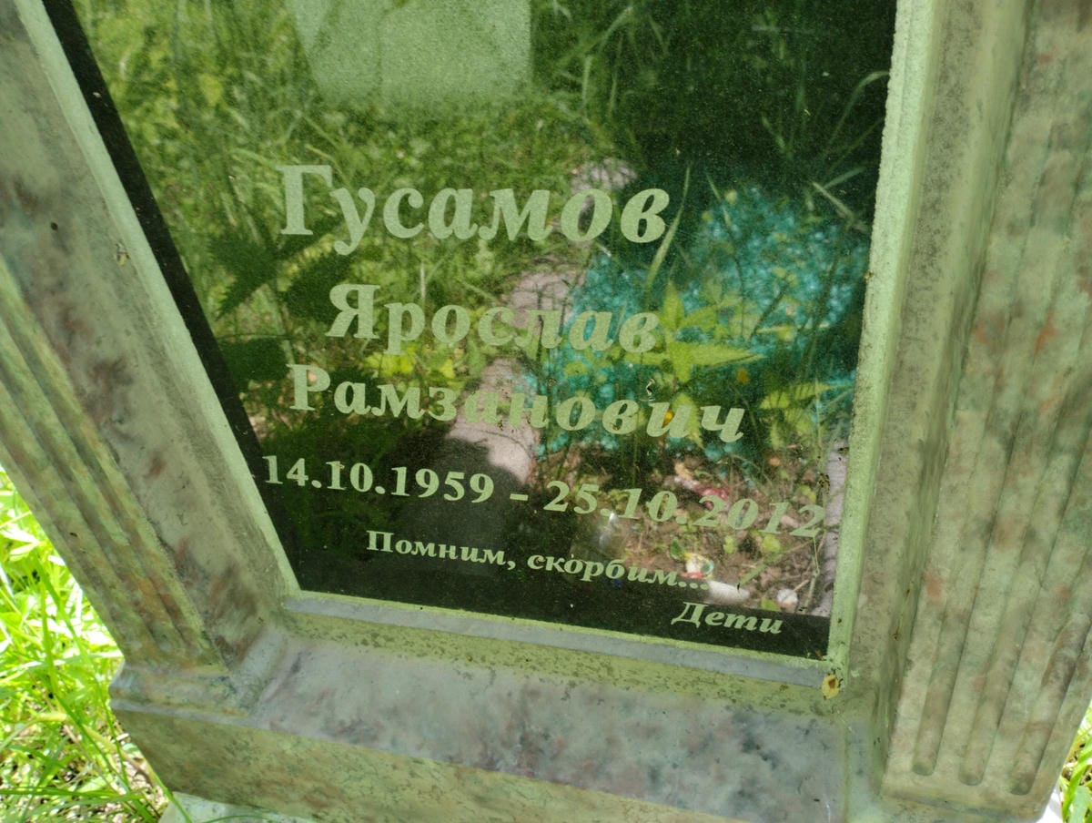Гусамов Ярослав Рамзанович