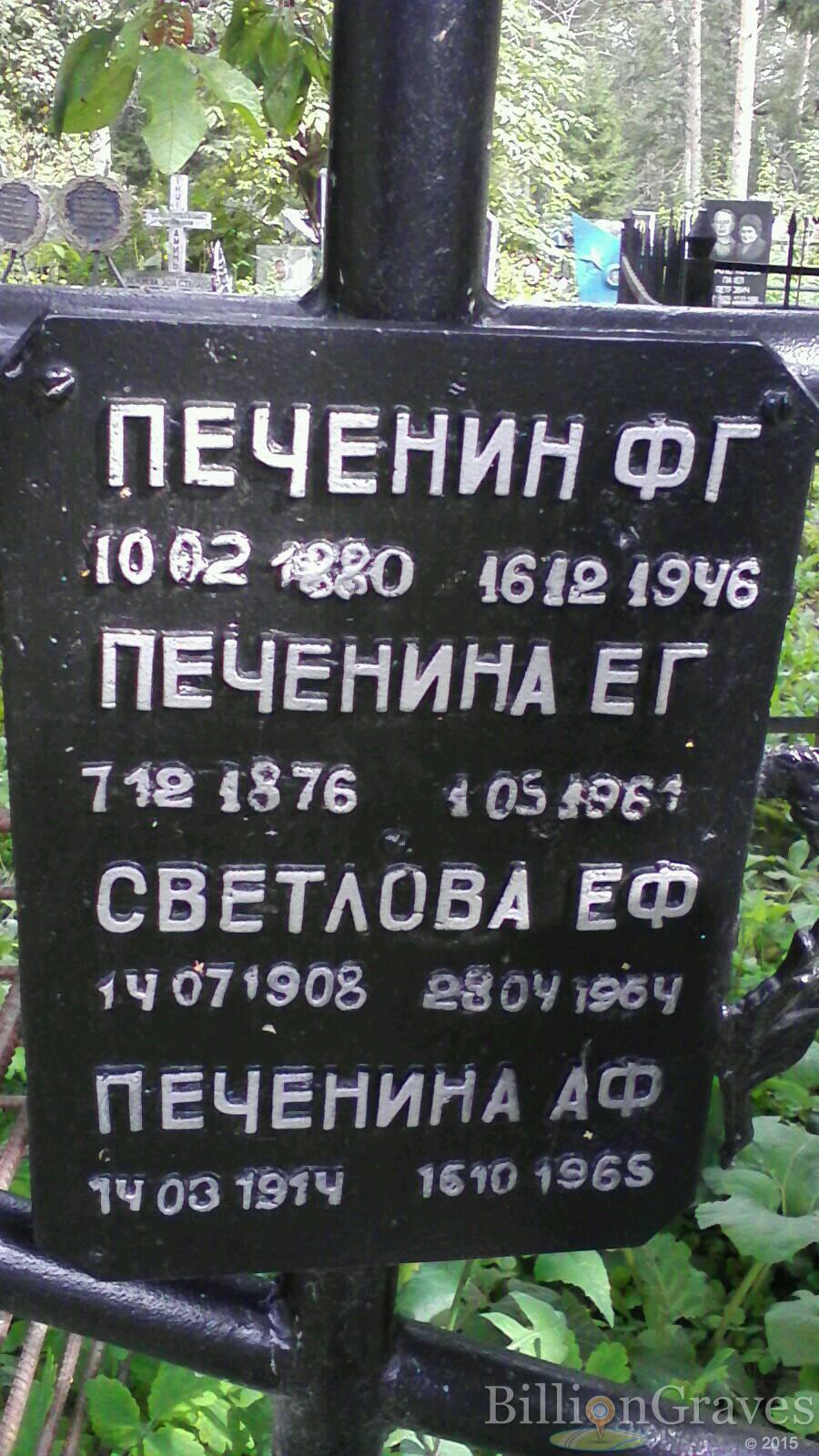 Печенина Е. Г.