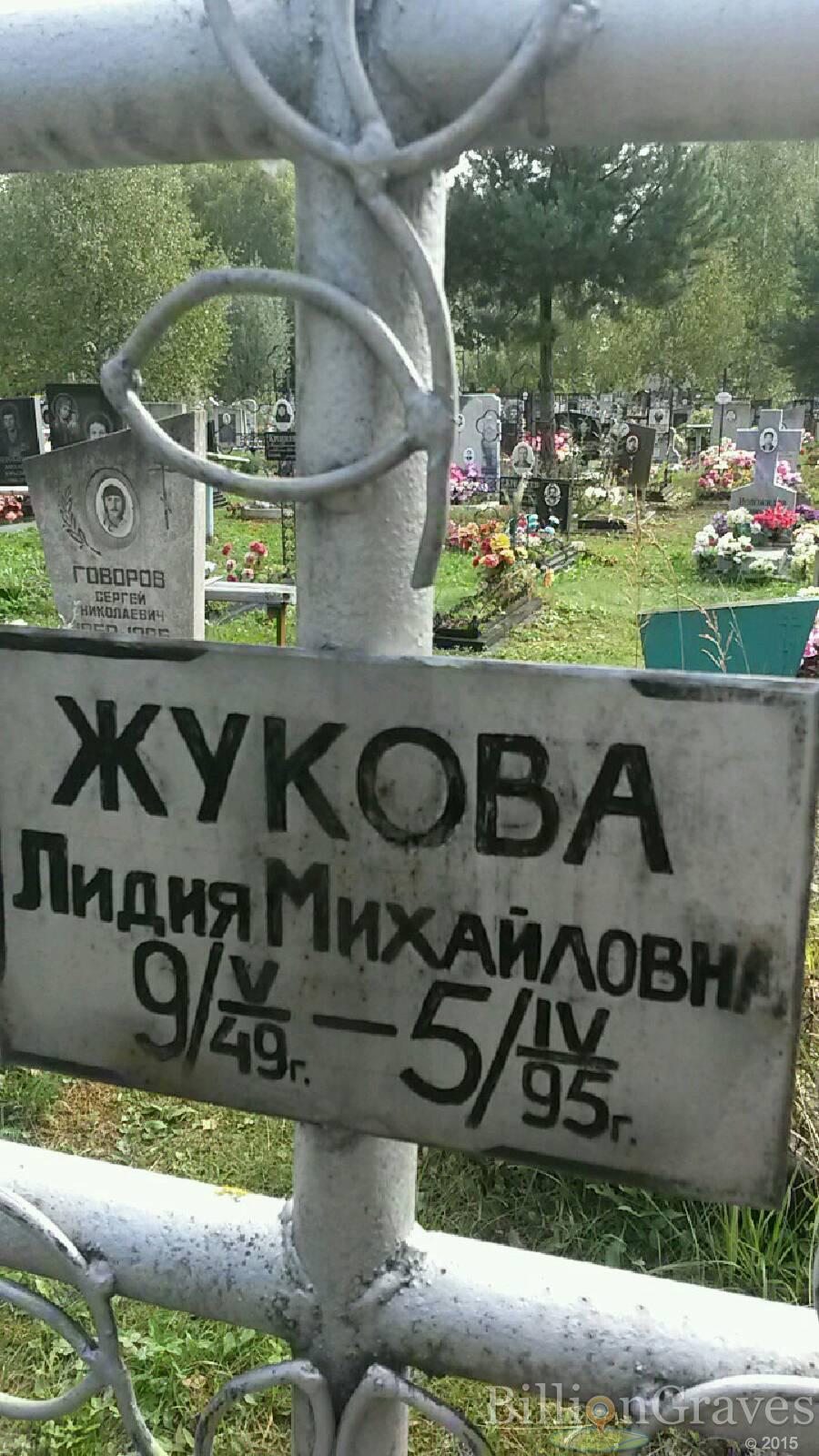Жукова Лидия Михайловна