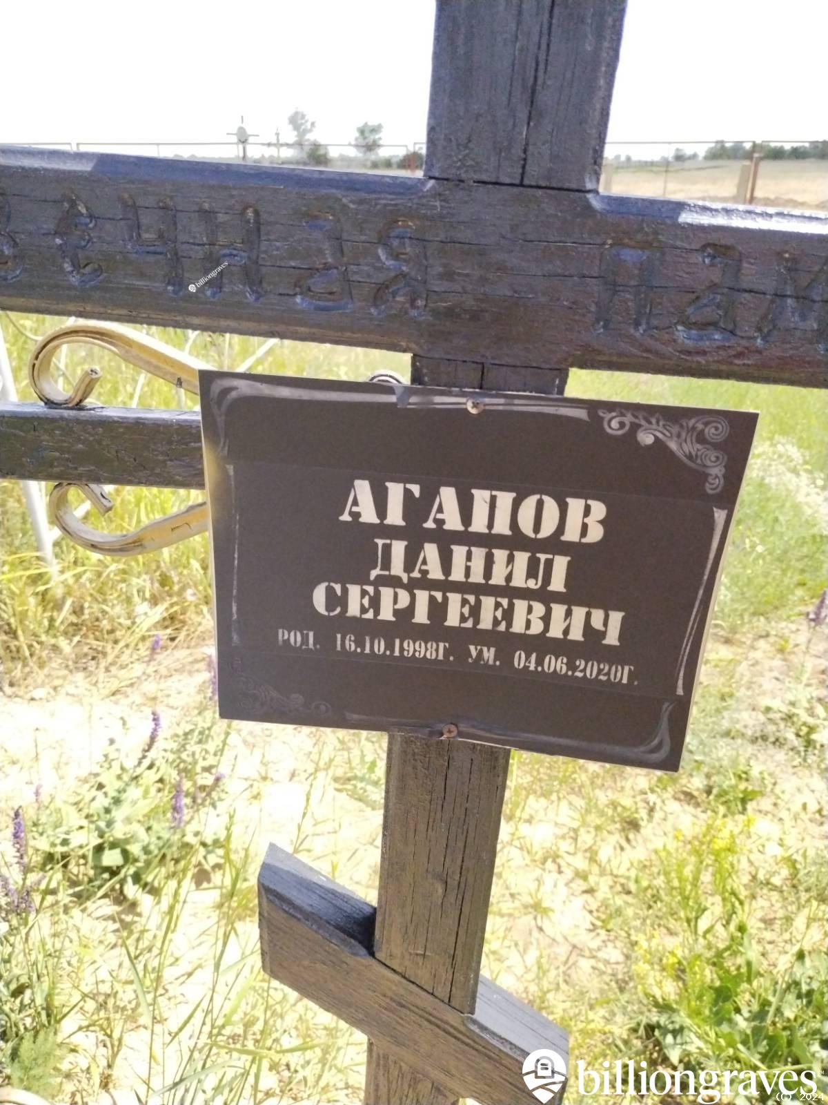 Агапов Данил Сергеевич