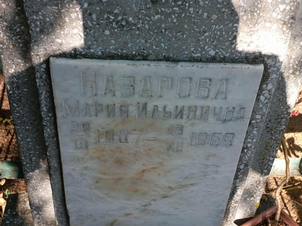 Назарова Мария Ильинична