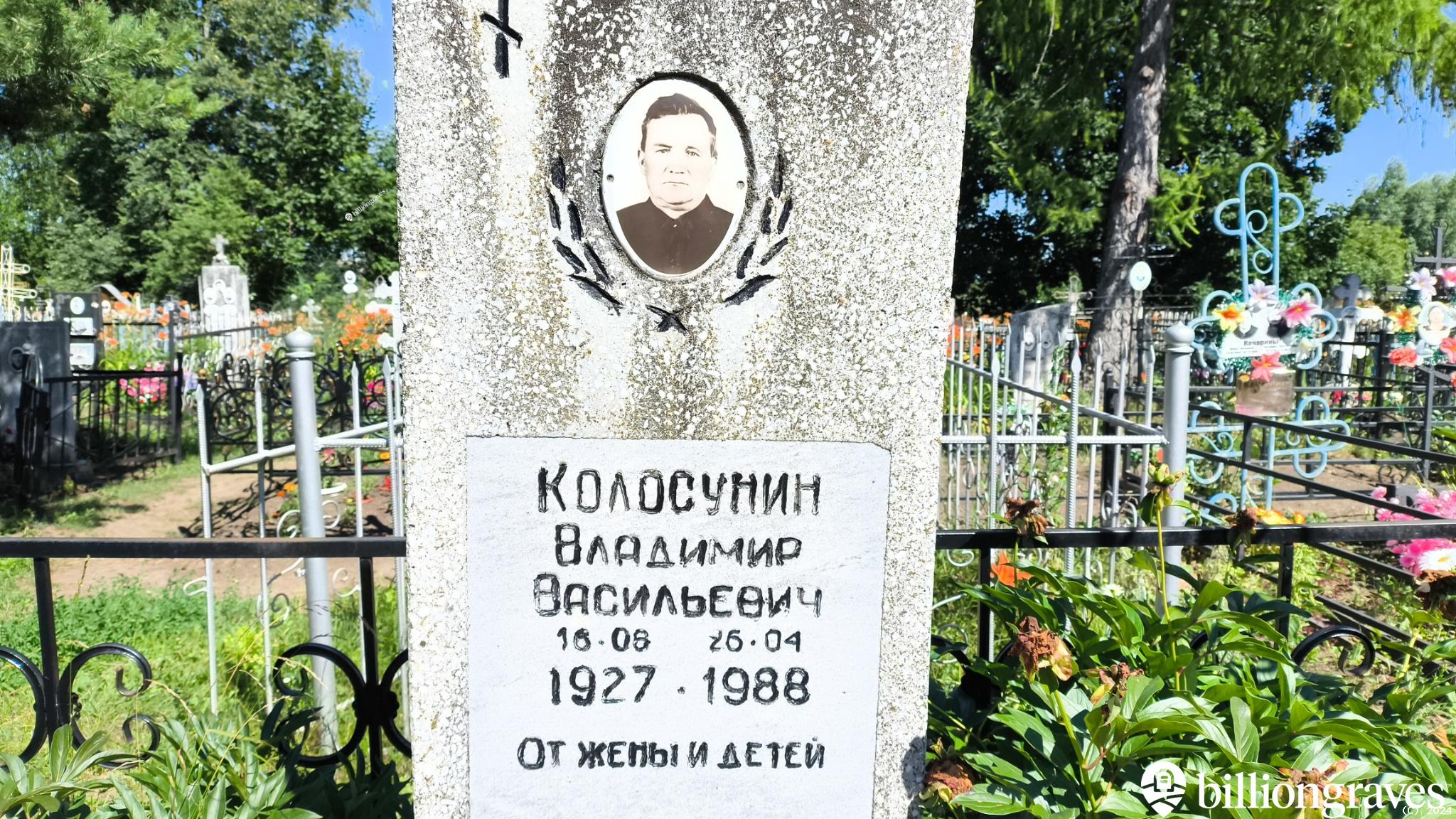 Колосунин Владимир Васильевич