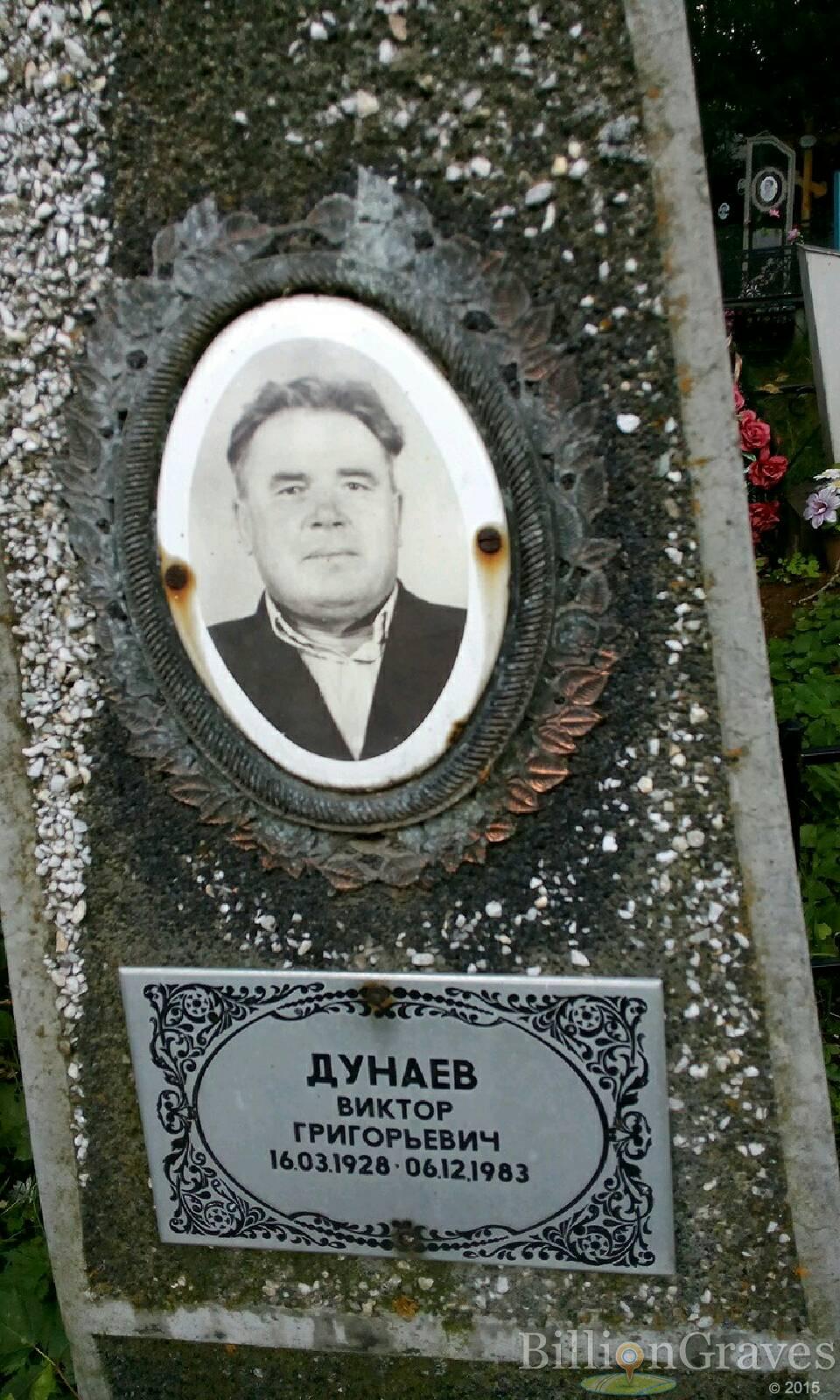 Дунаев Виктор Григорьевич