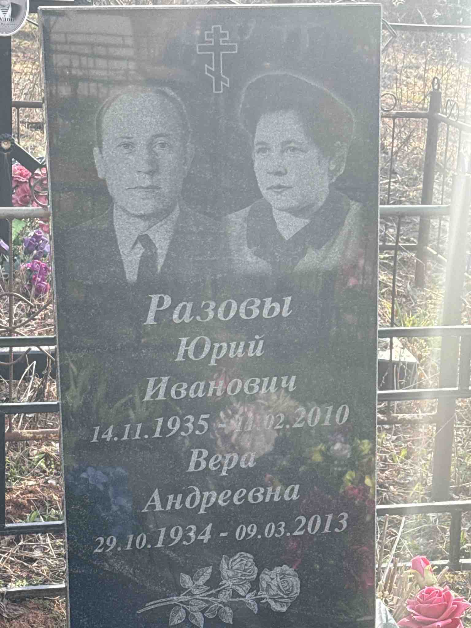 Разова Вера Андреевна