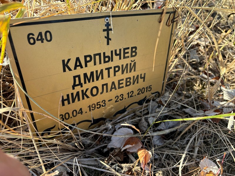Карпычев