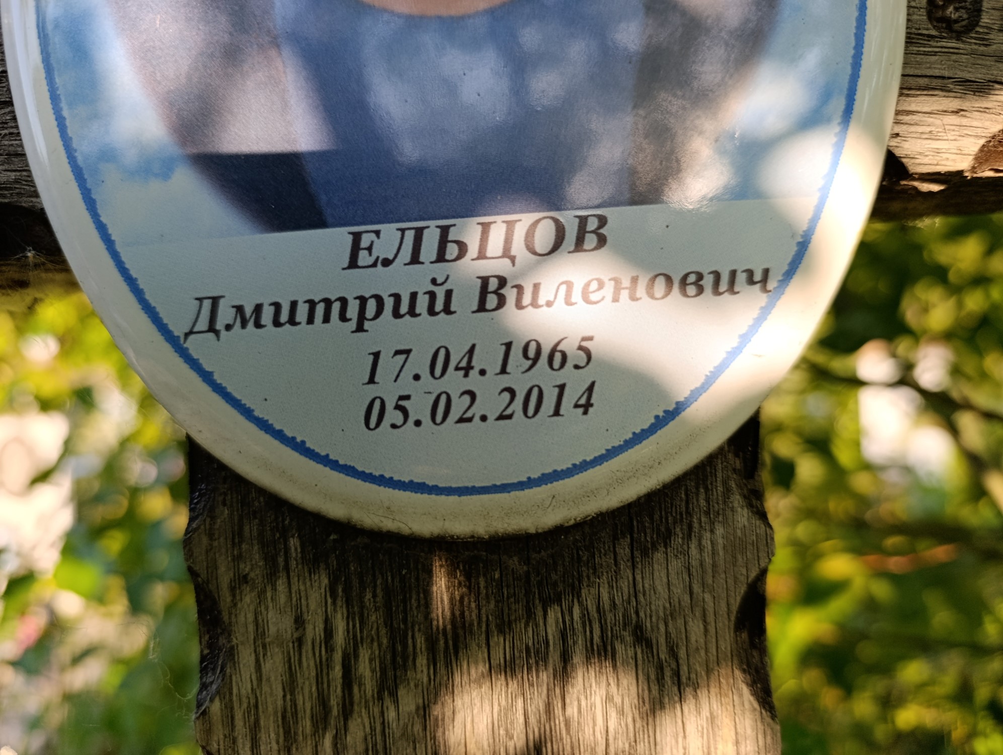 Ельцов Дмитрий Виленович